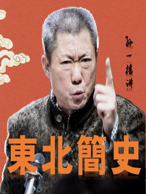 cover image of 东北简史